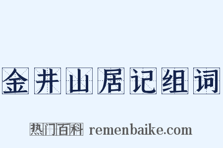 金井山居记组词是什么意思的图片